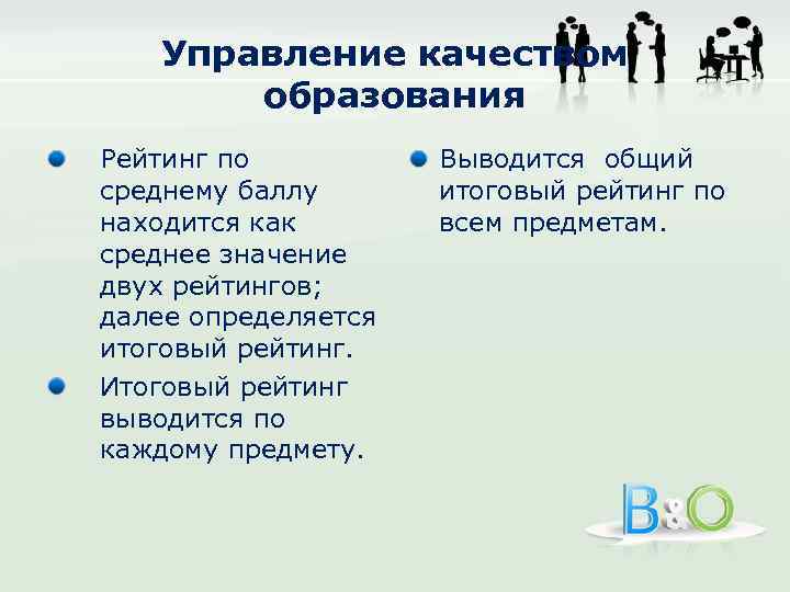 Управление качеством образования Рейтинг по среднему баллу находится как среднее значение двух рейтингов; далее