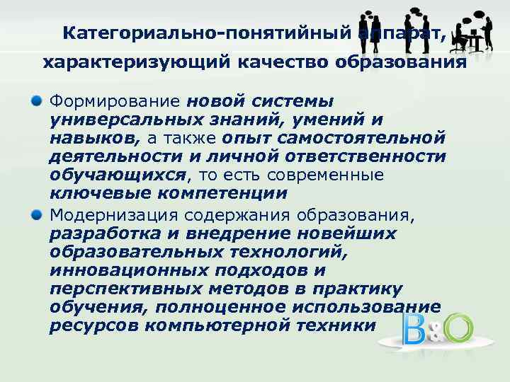 Категориально понятийный аппарат, характеризующий качество образования Формирование новой системы универсальных знаний, умений и навыков,