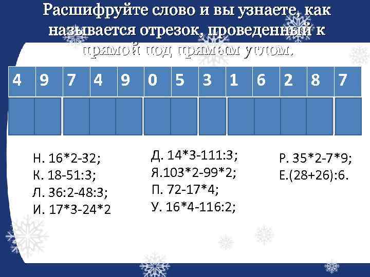 Расшифруйте слово и вы узнаете, как называется отрезок, проведенный к прямой под прямым углом.