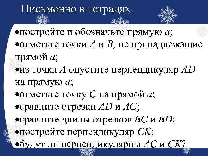 Письменно в тетрадях. ·постройте и обозначьте прямую а; ·отметьте точки А и В, не