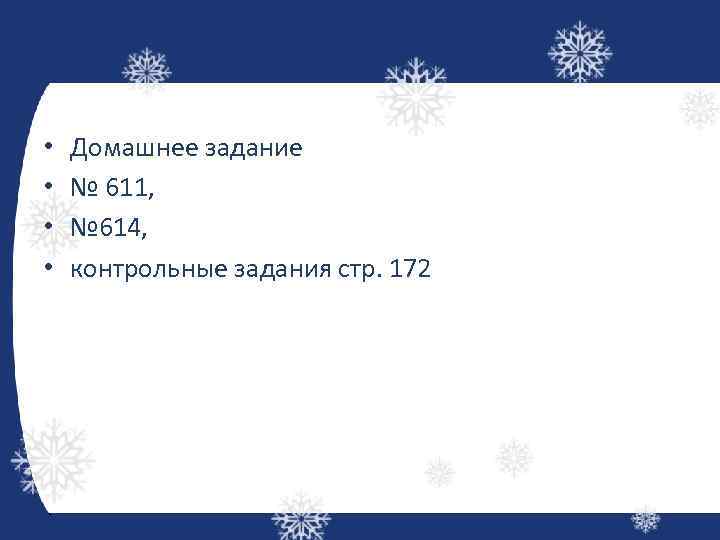  • • Домашнее задание № 611, № 614, контрольные задания стр. 172 