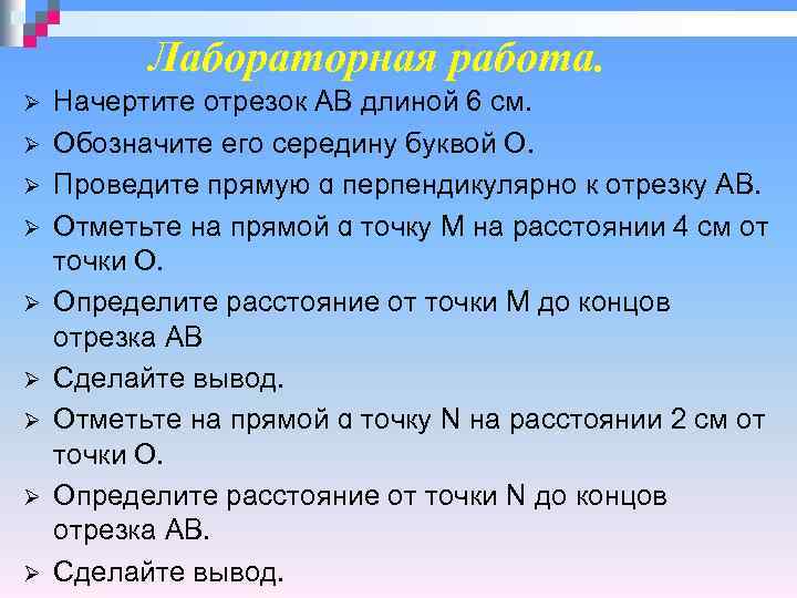 Лабораторная работа. Ø Ø Ø Ø Ø Начертите отрезок АВ длиной 6 см. Обозначите