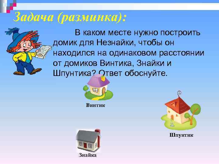 Задача (разминка): В каком месте нужно построить домик для Незнайки, чтобы он находился на