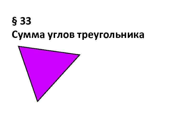 § 33 Сумма углов треугольника 