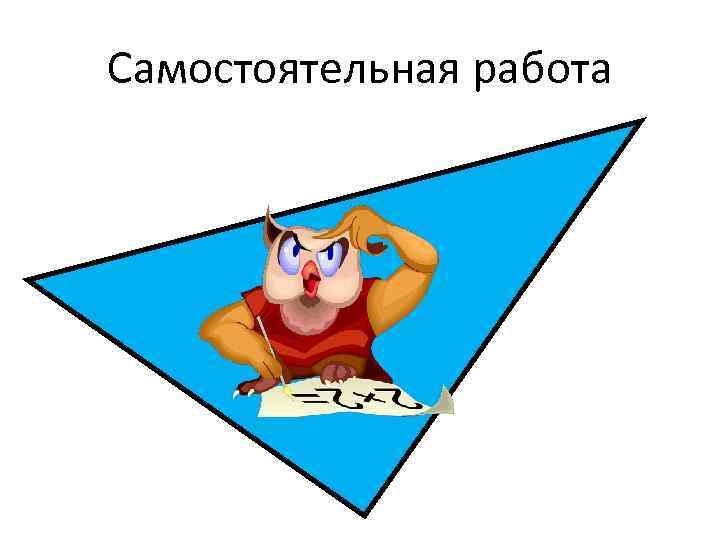 Самостоятельная работа 