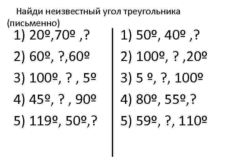Найди неизвестный угол треугольника (письменно) 1) 20º, 70º , ? 2) 60º, ? ,