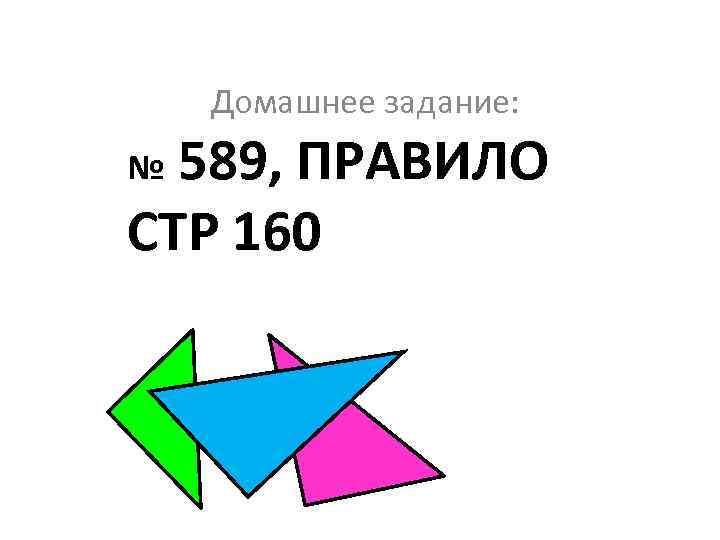 Домашнее задание: 589, ПРАВИЛО СТР 160 № 