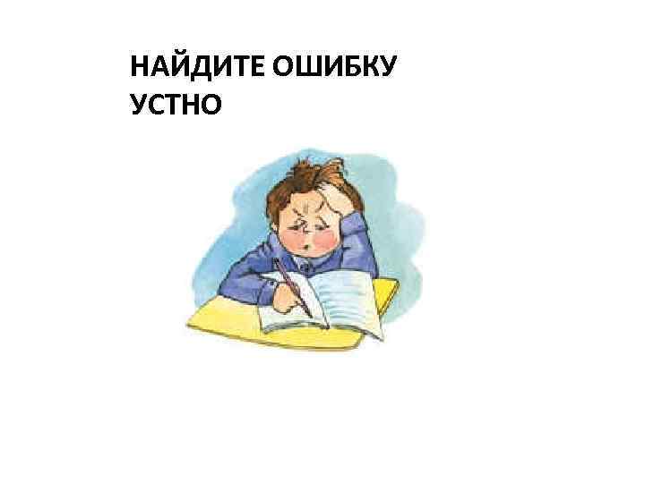 НАЙДИТЕ ОШИБКУ УСТНО 