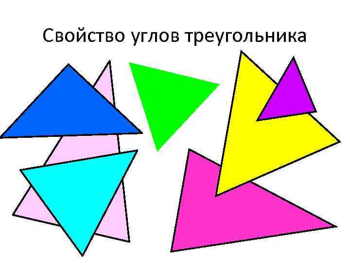 Свойство углов треугольника 