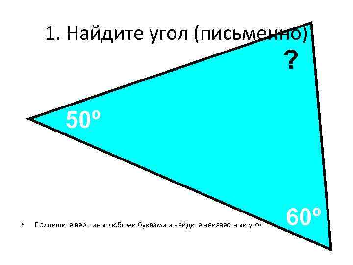 1. Найдите угол (письменно) ? 50º • Подпишите вершины любыми буквами и найдите неизвестный