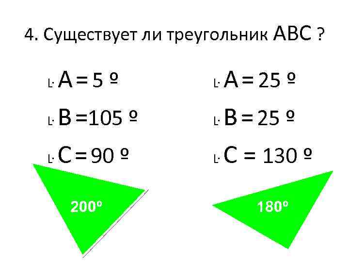 4. Существует ли треугольник АВС ? А=5 º Ŀ В =105 º Ŀ С