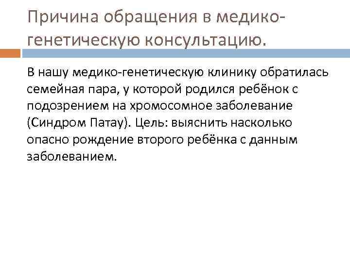 Причина обращения в медикогенетическую консультацию. В нашу медико-генетическую клинику обратилась семейная пара, у которой