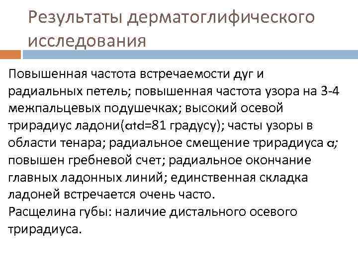 Результаты дерматоглифического исследования Повышенная частота встречаемости дуг и радиальных петель; повышенная частота узора на