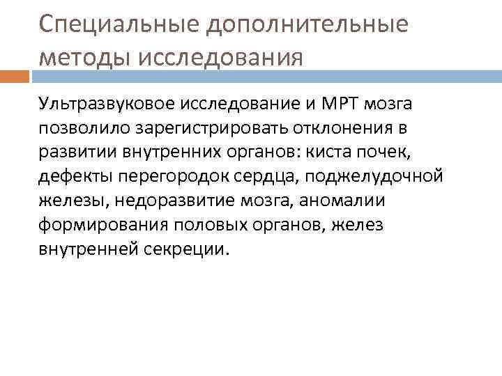 Специальные дополнительные методы исследования Ультразвуковое исследование и МРТ мозга позволило зарегистрировать отклонения в развитии