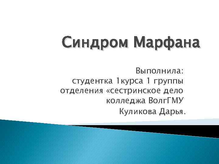 Синдром Марфана Выполнила: студентка 1 курса 1 группы отделения «сестринское дело колледжа Волг. ГМУ