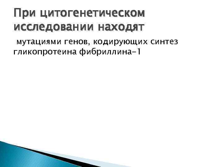 При цитогенетическом исследовании находят мутациями генов, кодирующих синтез гликопротеина фибриллина-1 