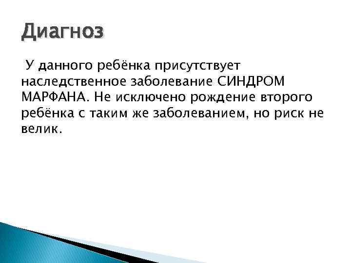 Диагноз У данного ребёнка присутствует наследственное заболевание СИНДРОМ МАРФАНА. Не исключено рождение второго ребёнка
