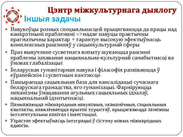 Цэнтр міжкультурнага дыялогу Іншыя задачы Навукоўцы розных спецыяльнасцей прыцягваюцца да працы над канкрэтнымі праблемамі