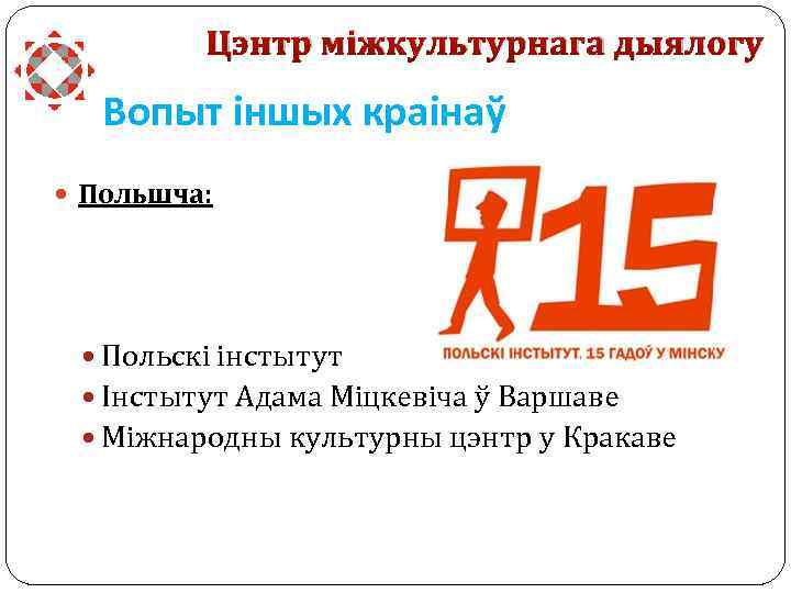 Цэнтр міжкультурнага дыялогу Вопыт іншых краінаў Польшча: Польскі інстытут Інстытут Адама Міцкевіча ў Варшаве