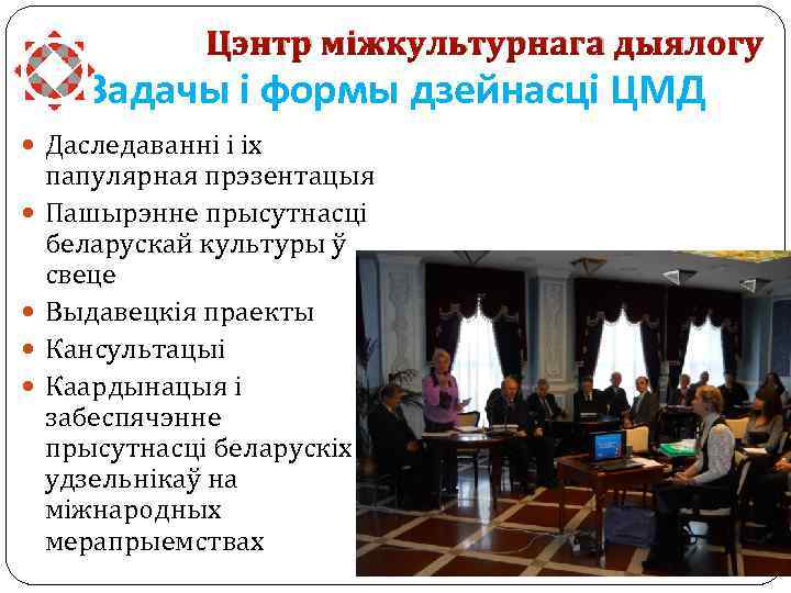 Цэнтр міжкультурнага дыялогу Задачы і формы дзейнасці ЦМД Даследаванні і іх папулярная прэзентацыя Пашырэнне