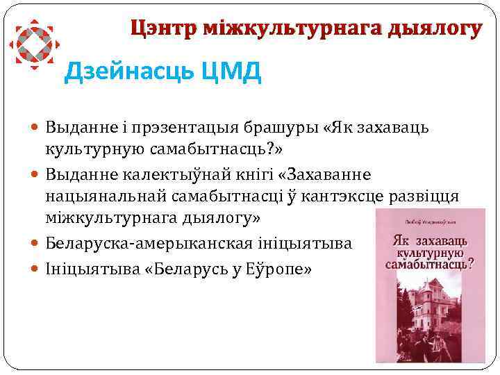 Цэнтр міжкультурнага дыялогу Дзейнасць ЦМД Выданне і прэзентацыя брашуры «Як захаваць культурную самабытнасць? »