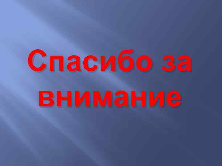 Спасибо за внимание 
