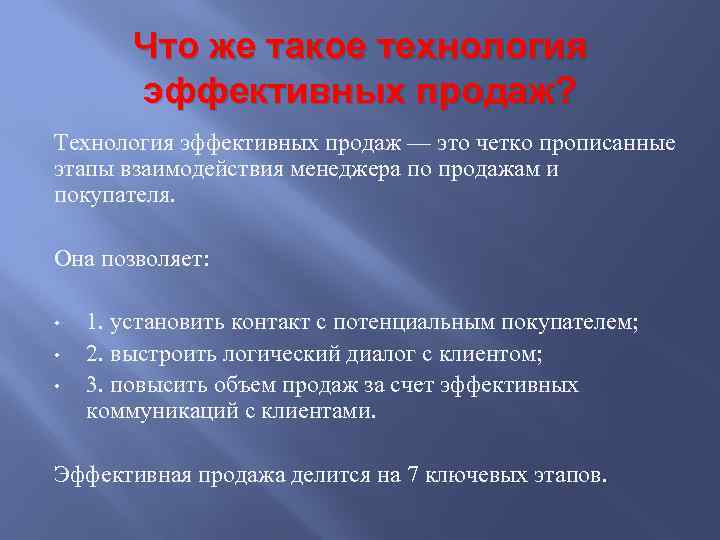 Что же такое технология эффективных продаж? Технология эффективных продаж — это четко прописанные этапы