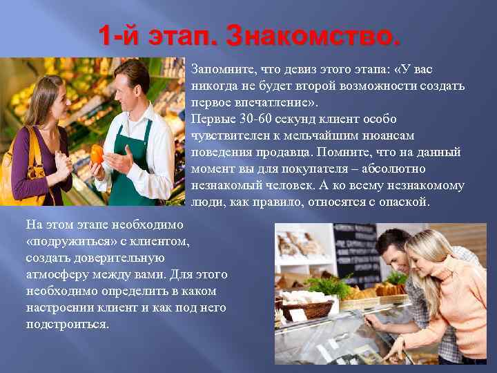 1 -й этап. Знакомство. Запомните, что девиз этого этапа: «У вас никогда не будет