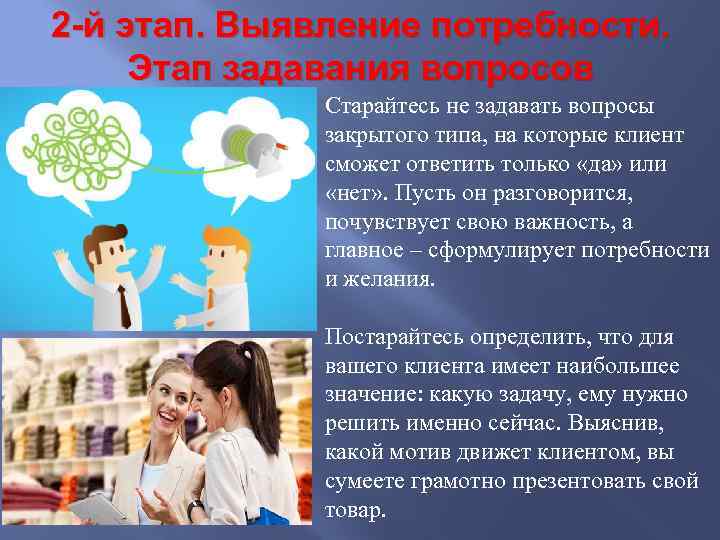 2 -й этап. Выявление потребности. Этап задавания вопросов Старайтесь не задавать вопросы закрытого типа,