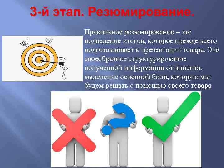 3 -й этап. Резюмирование. Правильное резюмирование – это подведение итогов, которое прежде всего подготавливает