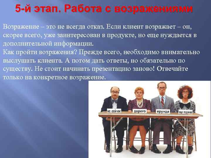 5 -й этап. Работа с возражениями Возражение – это не всегда отказ. Если клиент