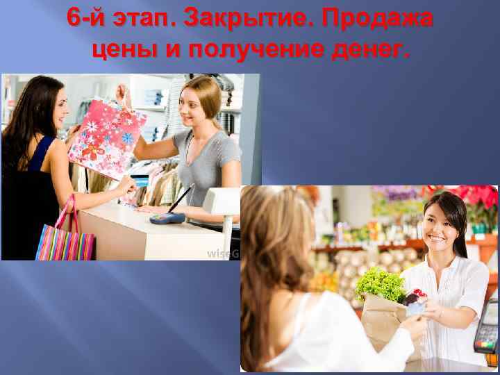6 -й этап. Закрытие. Продажа цены и получение денег. 
