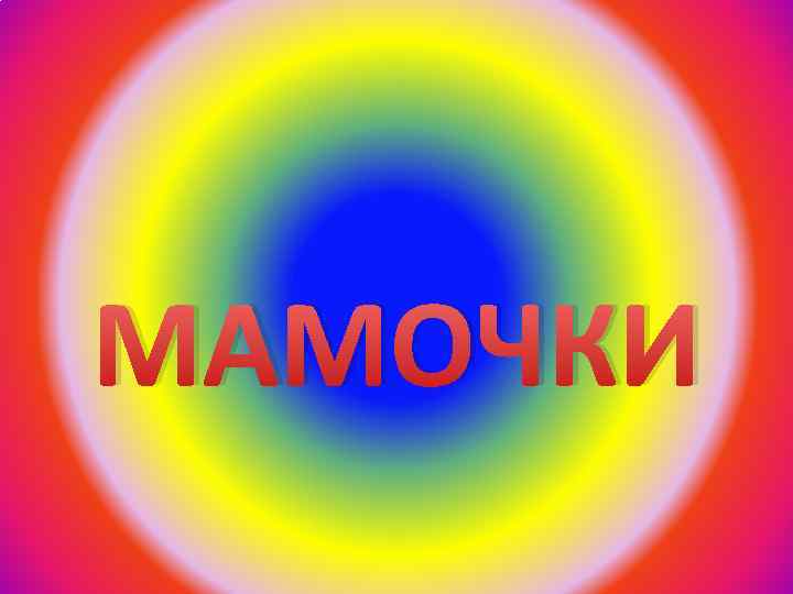 МАМОЧКИ 