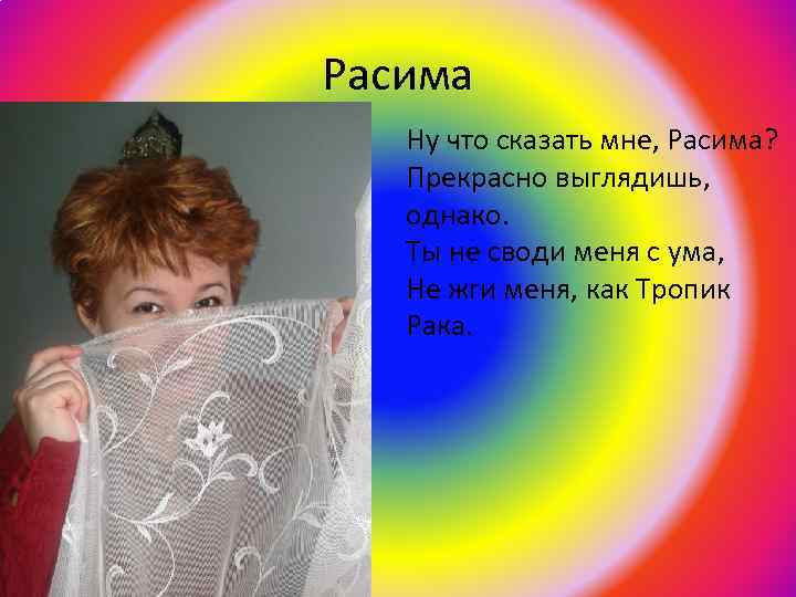 Расима Ну что сказать мне, Расима? Прекрасно выглядишь, однако. Ты не своди меня с