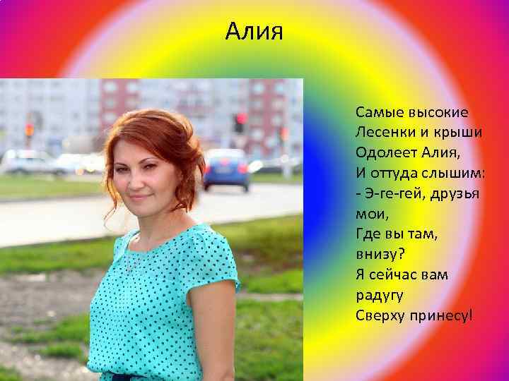 Алия Самые высокие Лесенки и крыши Одолеет Алия, И оттуда слышим: - Э-ге-гей, друзья