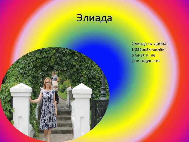 Элиада ты добрая Красивая милая Умная и не равнодушная 