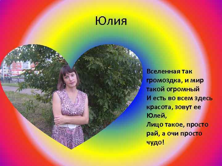 Юлия Вселенная так громоздка, и мир такой огромный И есть во всем здесь красота,