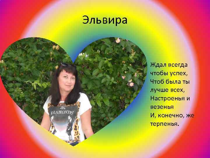 Эльвира Ждал всегда чтобы успех, Чтоб была ты лучше всех, Настроенья и везенья И,