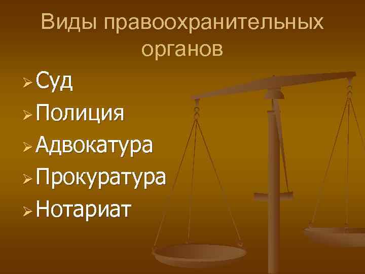 Виды правоохранительных органов Ø Суд Ø Полиция Ø Адвокатура Ø Прокуратура Ø Нотариат 