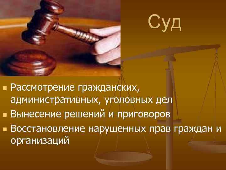 Суд n n n Рассмотрение гражданских, административных, уголовных дел Вынесение решений и приговоров Восстановление