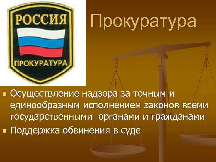 Прокуратура n n Осуществление надзора за точным и единообразным исполнением законов всеми государственными органами