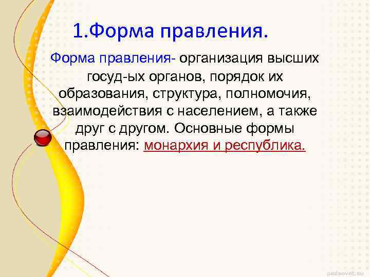1. Форма правления- организация высших госуд-ых органов, порядок их образования, структура, полномочия, взаимодействия с