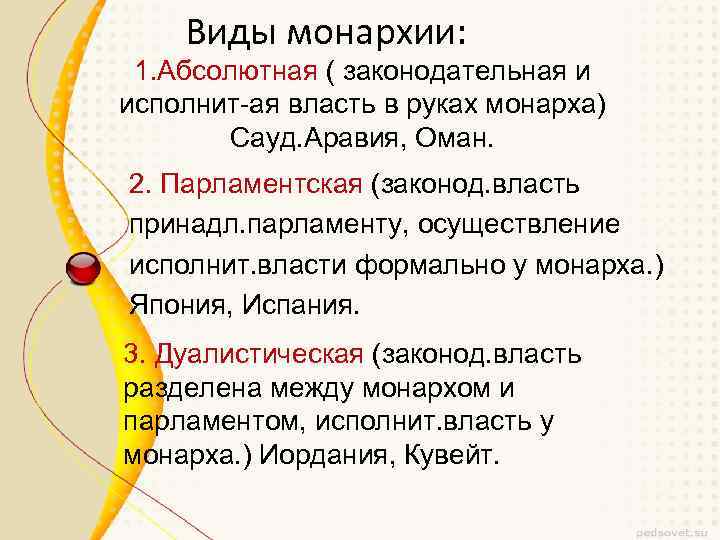 Виды монархии: 1. Абсолютная ( законодательная и исполнит-ая власть в руках монарха) Сауд. Аравия,