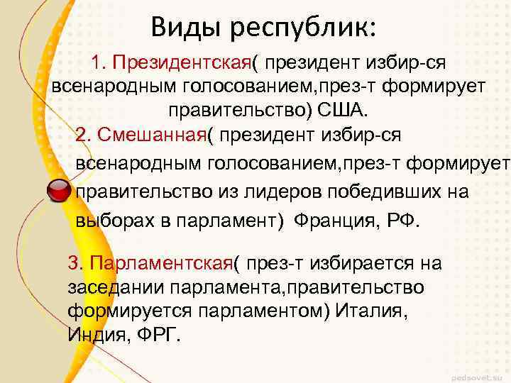 Виды республик: 1. Президентская( президент избир-ся всенародным голосованием, през-т формирует правительство) США. 2. Смешанная(