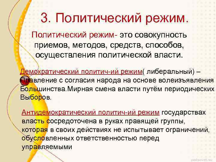 3. Политический режим- это совокупность приемов, методов, средств, способов, осуществления политической власти. Демократический политич-ий