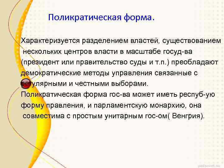 Поликратическая форма. Характеризуется разделением властей, существованием нескольких центров власти в масштабе госуд-ва (президент или