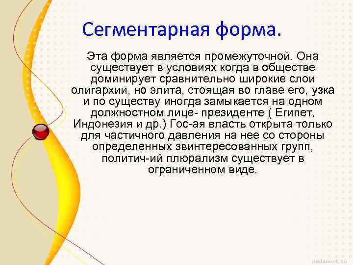 Сегментарная форма. Эта форма является промежуточной. Она существует в условиях когда в обществе доминирует