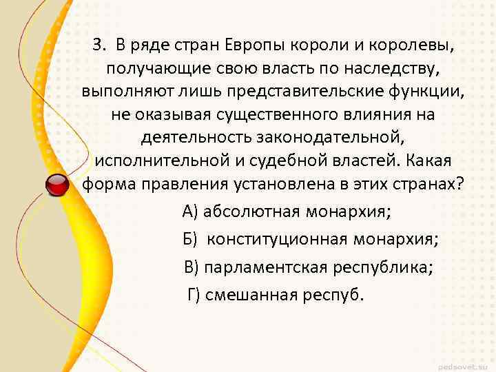 3. В ряде стран Европы короли и королевы, получающие свою власть по наследству, выполняют