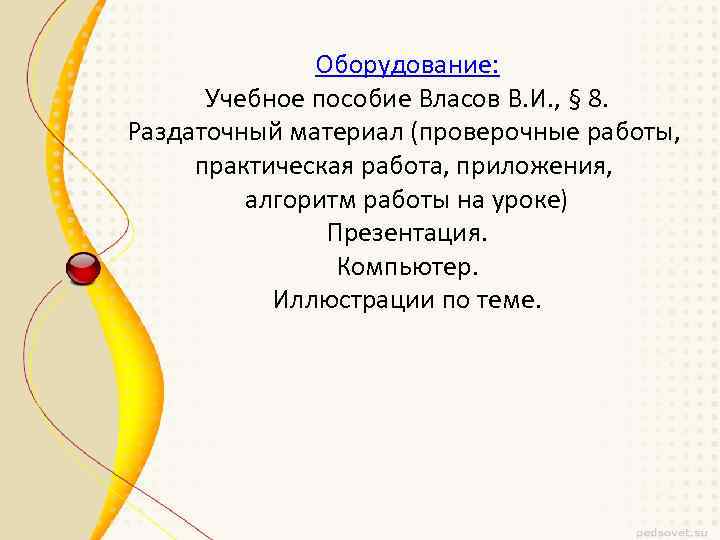 Оборудование: Учебное пособие Власов В. И. , § 8. Раздаточный материал (проверочные работы, практическая