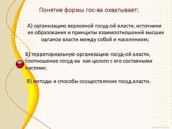 Понятие формы гос-ва охватывает: А) организацию верховной госуд-ой власти, источники ее образования и принципы